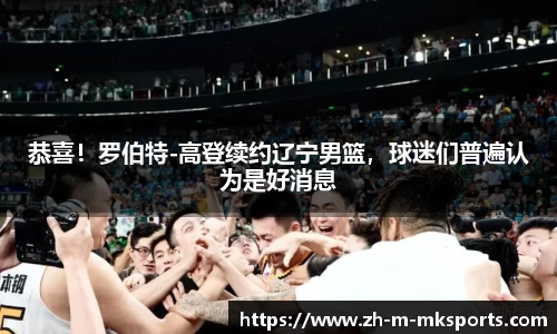 恭喜！罗伯特-高登续约辽宁男篮，球迷们普遍认为是好消息