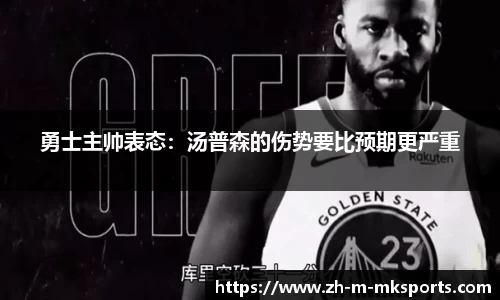 勇士主帅表态：汤普森的伤势要比预期更严重