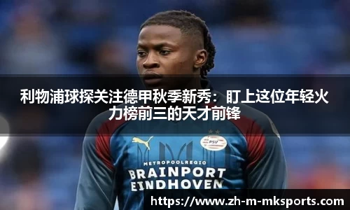 利物浦球探关注德甲秋季新秀：盯上这位年轻火力榜前三的天才前锋