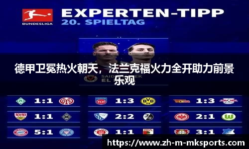 德甲卫冕热火朝天，法兰克福火力全开助力前景乐观