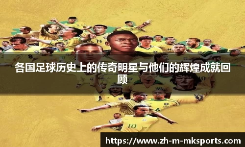 各国足球历史上的传奇明星与他们的辉煌成就回顾