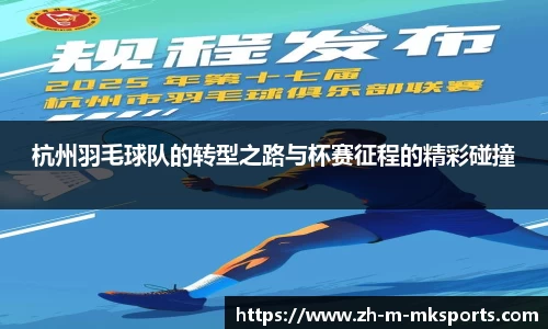 杭州羽毛球队的转型之路与杯赛征程的精彩碰撞