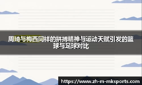 周琦与梅西同样的拼搏精神与运动天赋引发的篮球与足球对比