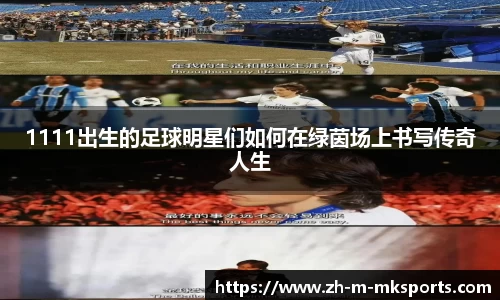 1111出生的足球明星们如何在绿茵场上书写传奇人生